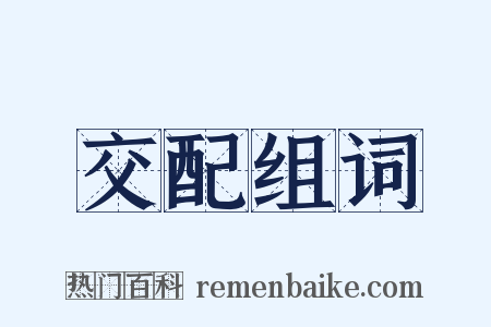 交配组词是什么意思的图片
